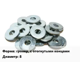 Шайба гровер, с отогнутыми концами D=8 нержавеющая сталь Сталь: А2 ГОСТ: DIN 127
